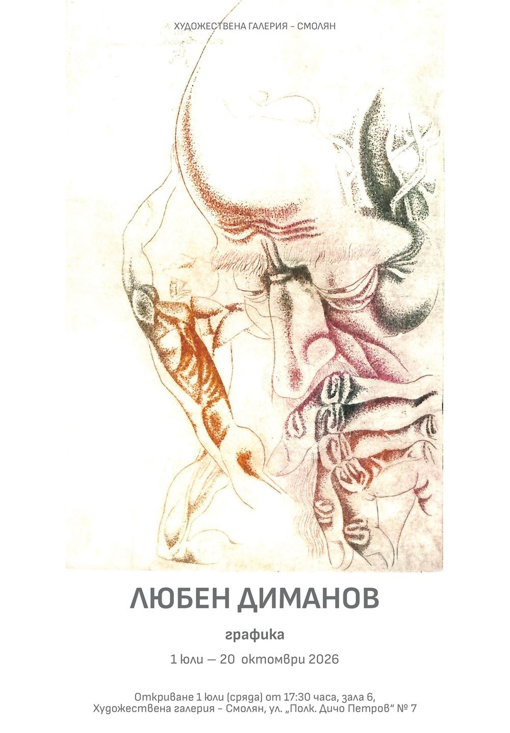 Графика - Шекспир "Сонети" - Художествена галерия - Смолян