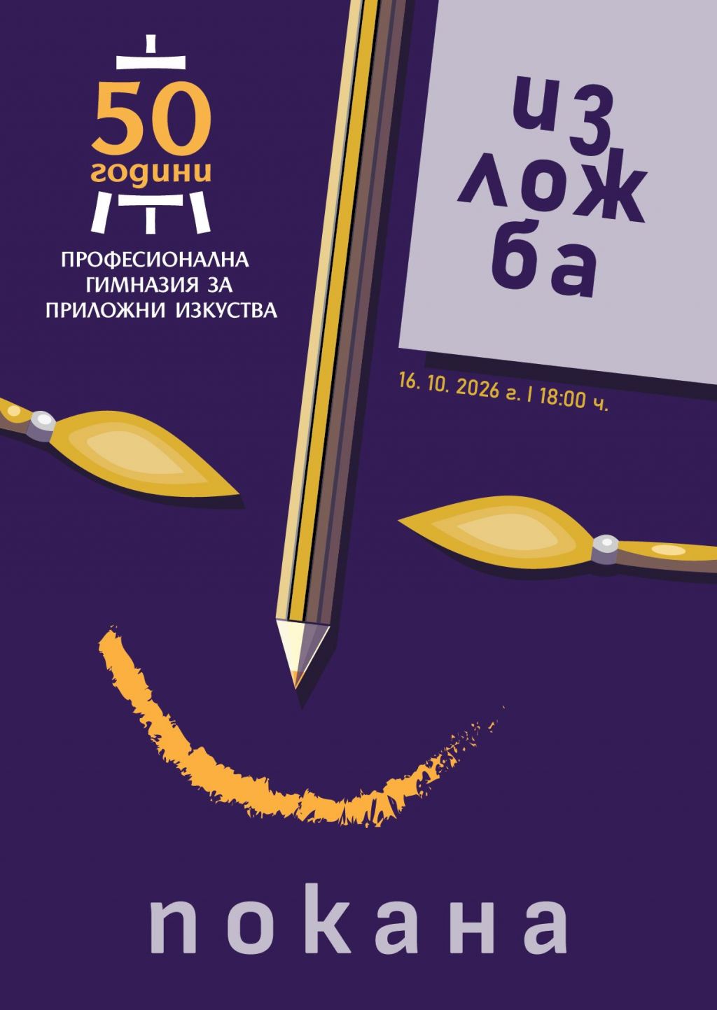 50 години история, изкуство, приятелства и спомени - Професионална гимназия за приложни изкуства град Смолян - Художествена галерия - Смолян